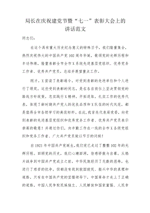 局长在庆祝建党节暨“七一”表彰大会上的讲话范文.docx