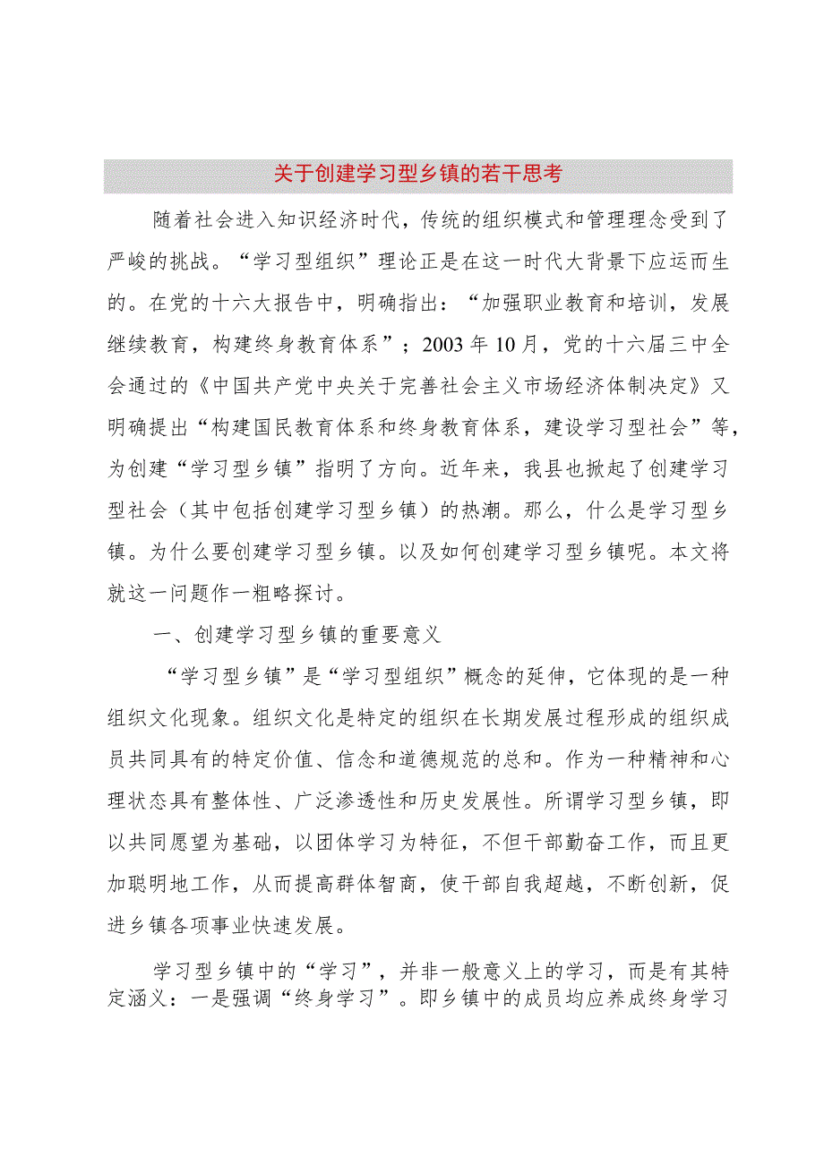 【精品文档】关于创建学习型乡镇的若干思考（整理版）.docx_第1页