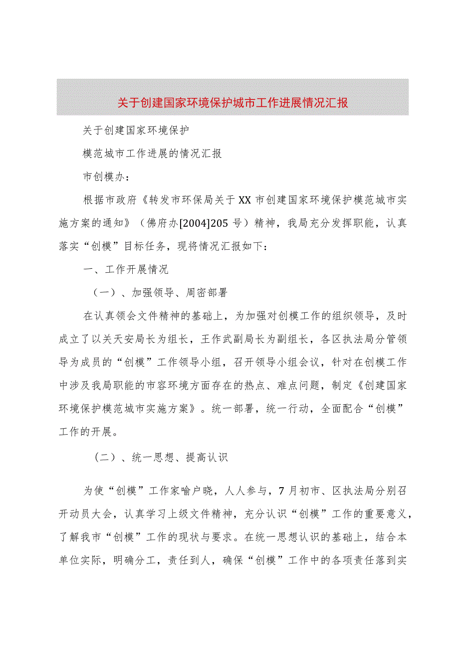 【精品文档】关于创建国家环境保护城市工作进展情况汇报（整理版）.docx_第1页