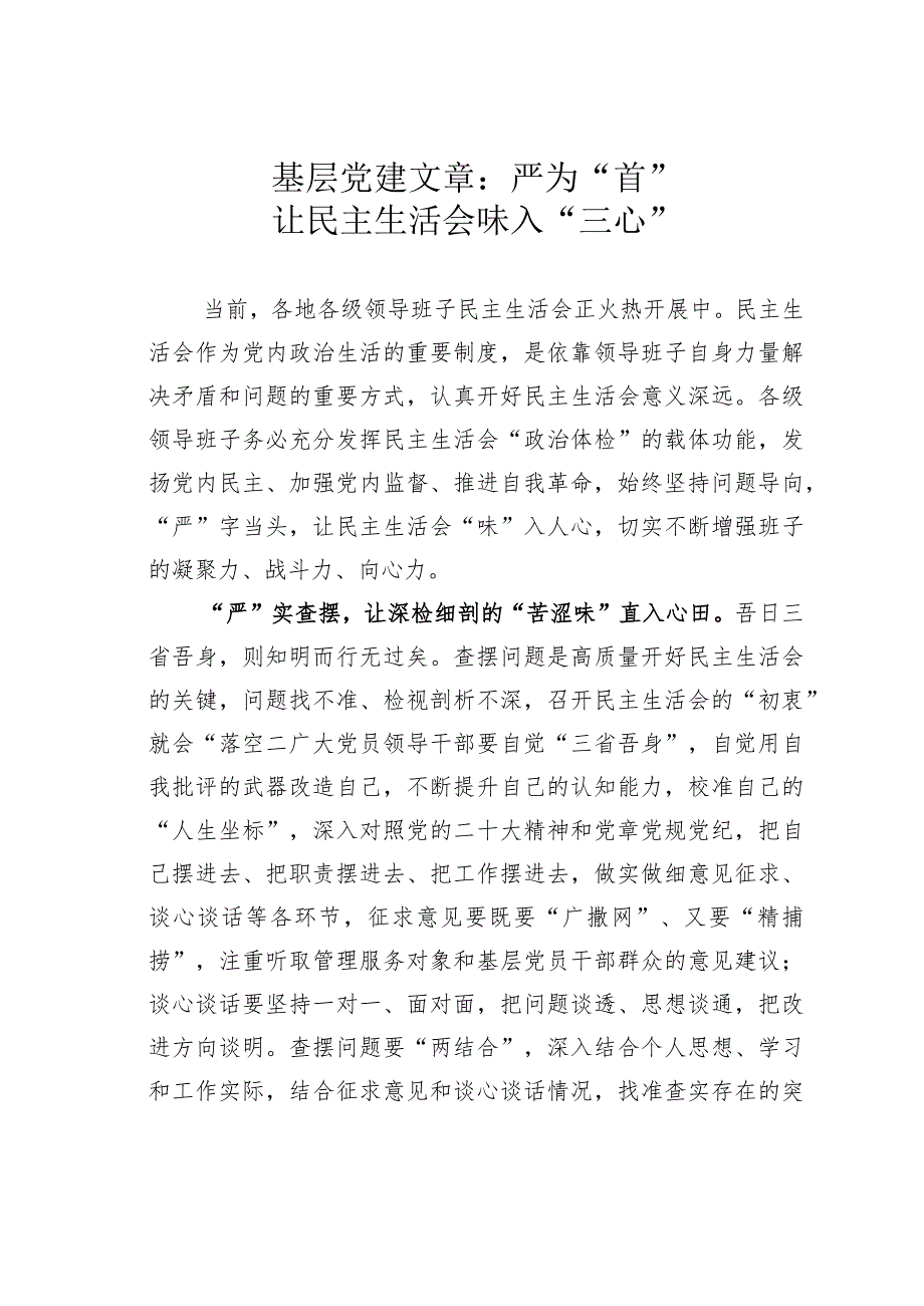 基层党建文章：严为“首”让民主生活会味入“三心”.docx_第1页