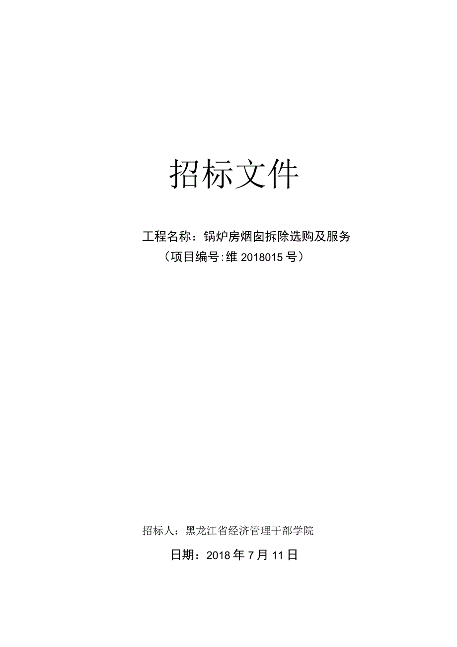 锅炉房烟囱拆除工程采购及服务招标文件-黑龙江职业学院.docx_第1页