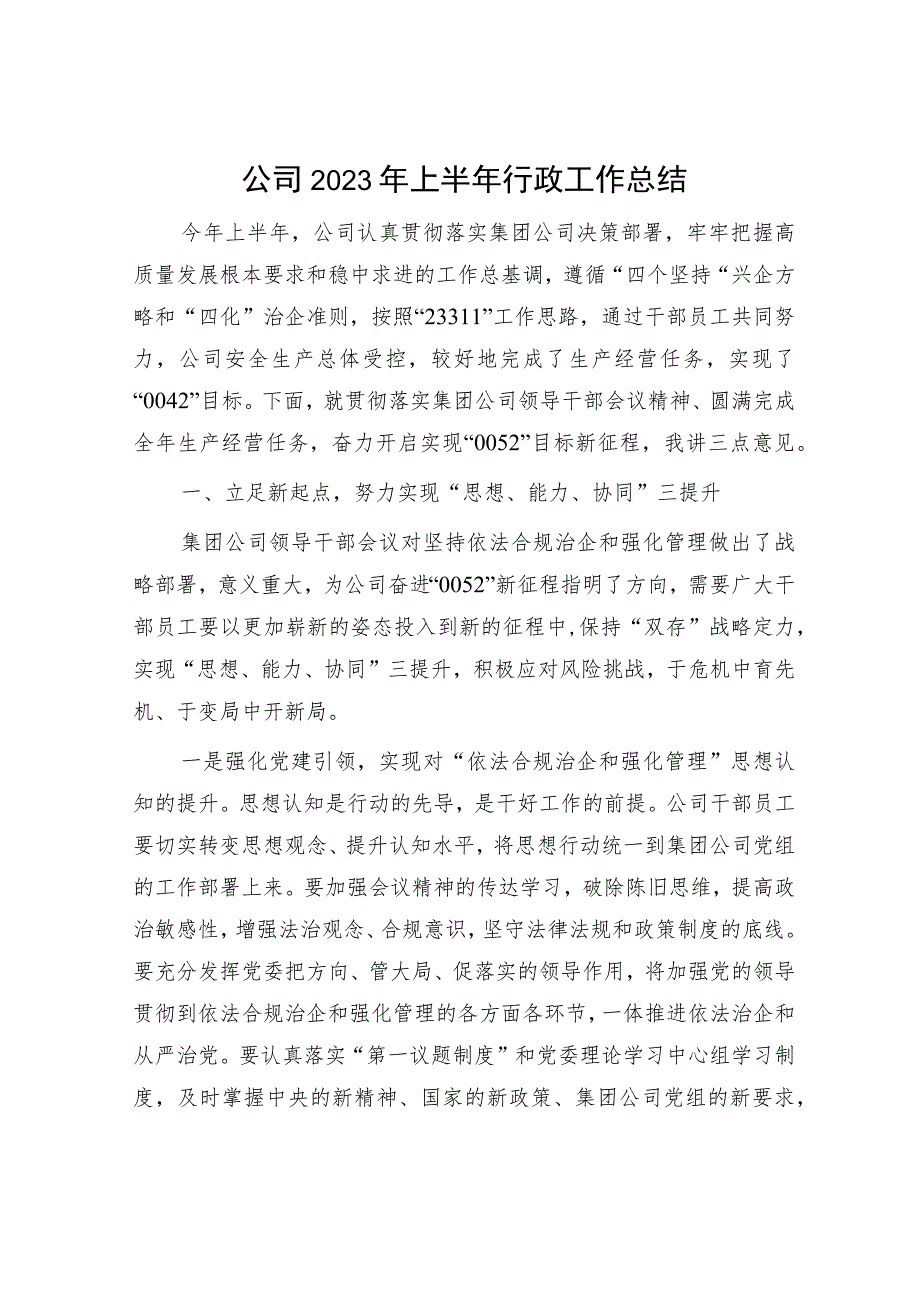 国企2023年上半年行政工作总结.docx_第1页