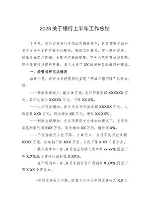 2023关于银行上半年工作总结.docx