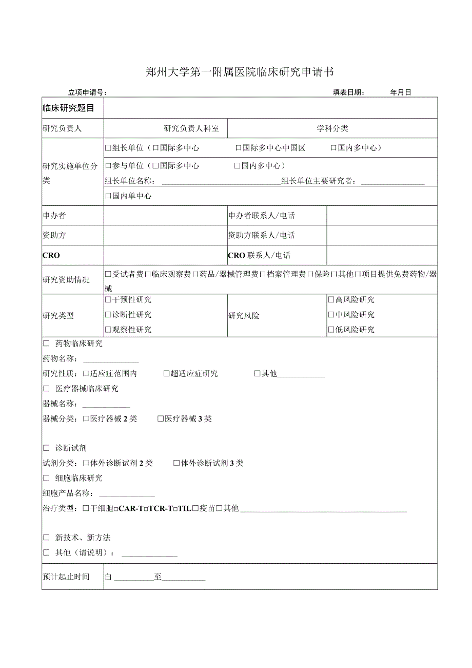 郑州大学第一附属医院临床研究申请书.docx_第1页