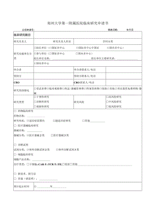 郑州大学第一附属医院临床研究申请书.docx