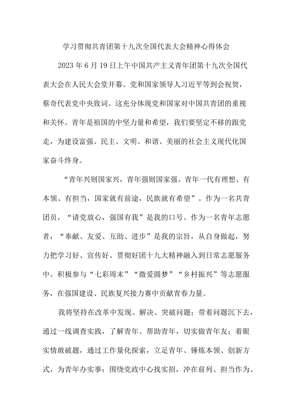 公立学校学习贯彻共青团第十九次全国代表大会精神心得体会 （汇编5份）.docx_第1页