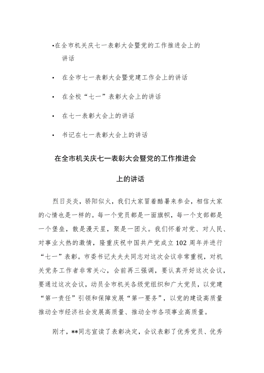 2023年关于“七一”表彰大会上的讲话材料范文5篇.docx_第1页