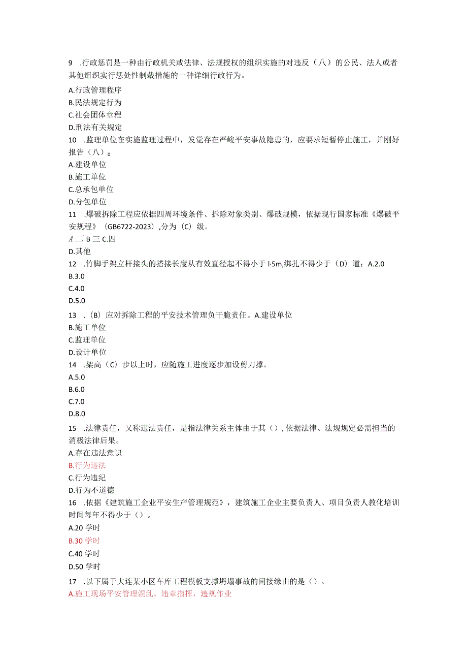 2023年ABC三类人员试题.docx_第2页