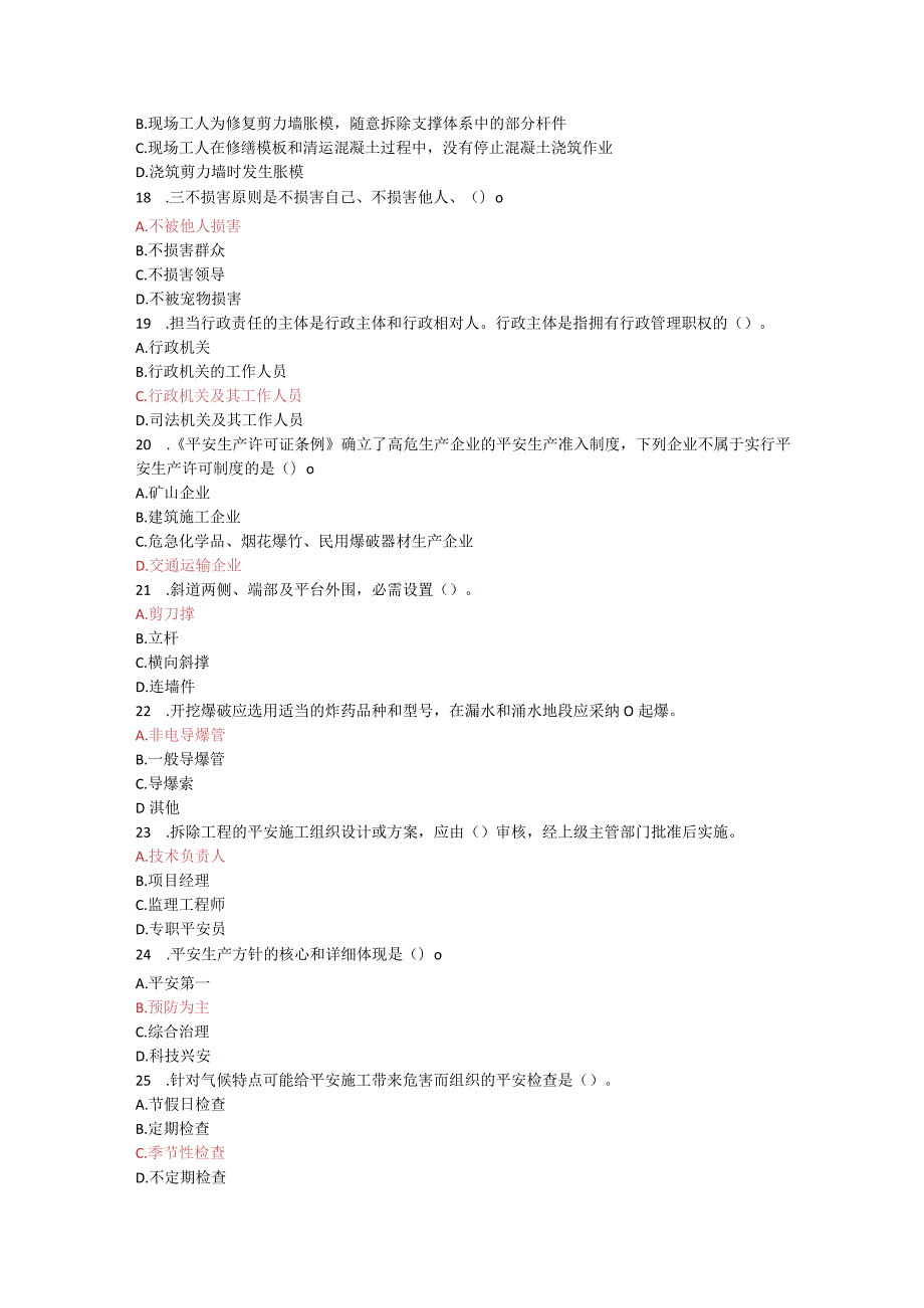 2023年ABC三类人员试题.docx_第3页