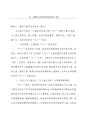 六一国际儿童节活动总结7篇.docx