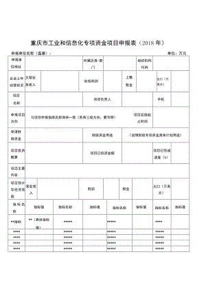 重庆市工业和信息化专项资金项目申报018年.docx