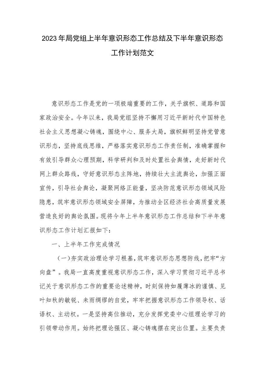 2023年局党组上半年意识形态工作总结及下半年意识形态工作计划范文.docx_第1页