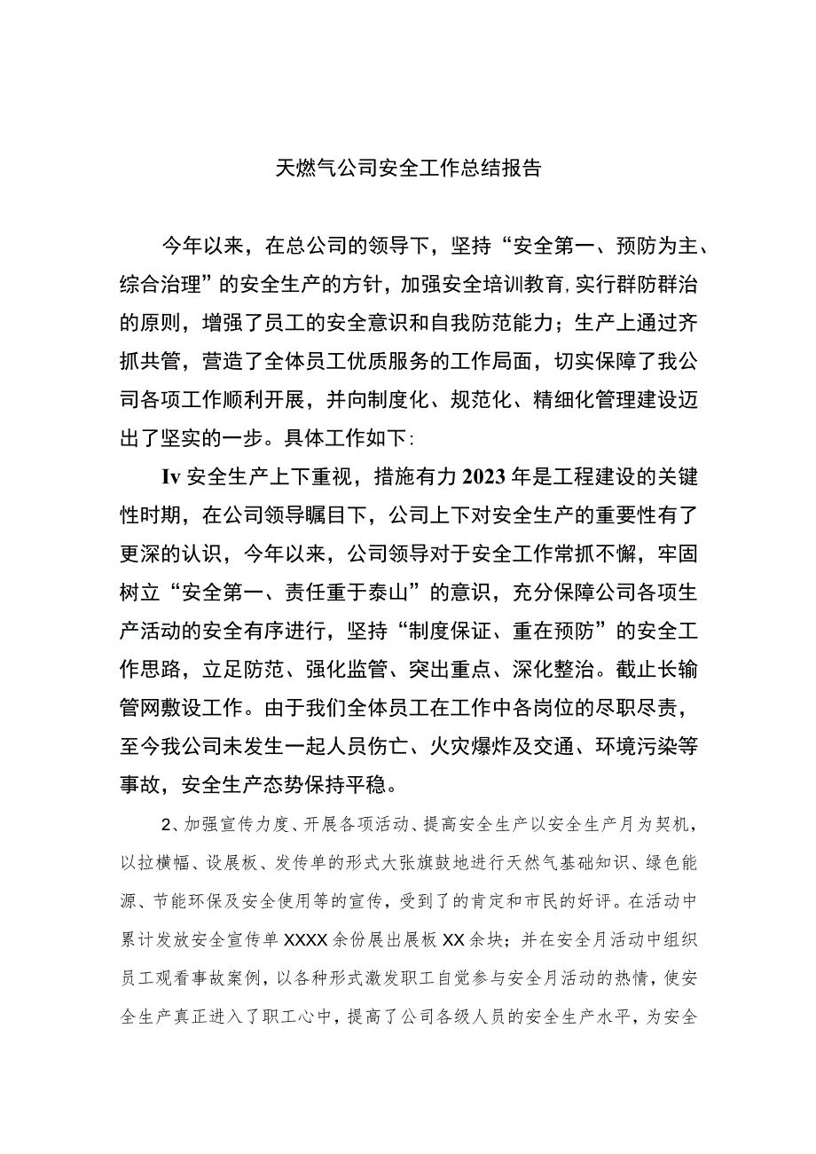 2023天燃气公司安全工作总结报告(精选八篇).docx_第1页