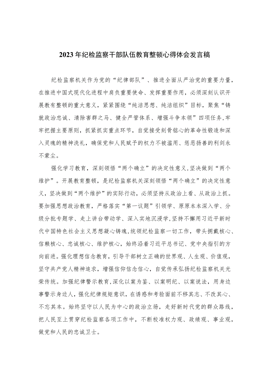 2023年纪检监察干部队伍教育整顿心得体会发言稿精选（10篇）.docx_第1页