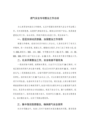 【2023燃气安全专项整治】2023燃气安全专项整治工作总结(通用精选8篇).docx