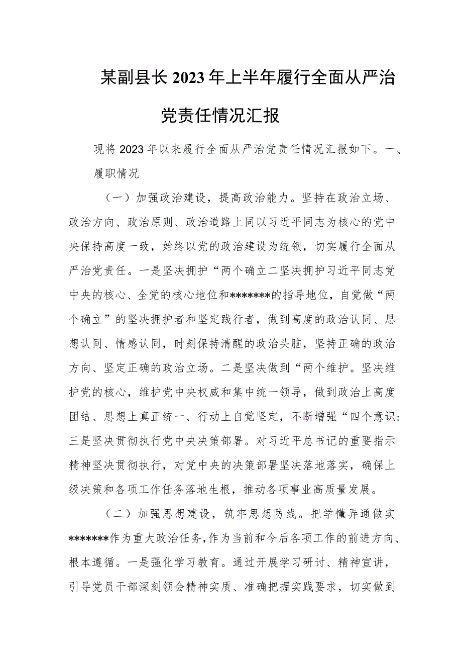 某副县长2023年上半年履行全面从严治党责任情况汇报.docx_第1页