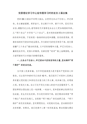 党委理论学习中心组专题学习时的发言2篇合集.docx