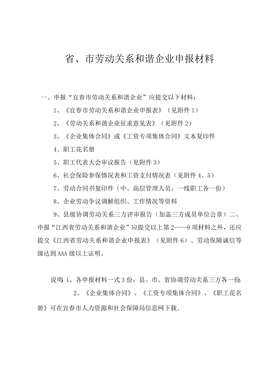 省、市劳动关系和谐企业申报材料.docx_第1页