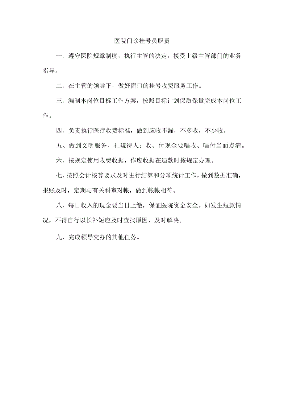 医院门诊挂号员职责.docx_第1页