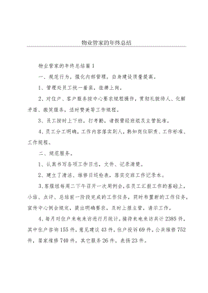 物业管家的年终总结.docx