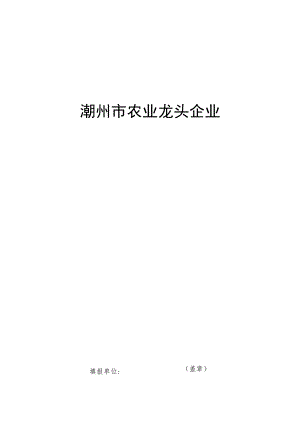 潮州市农业龙头企业.docx