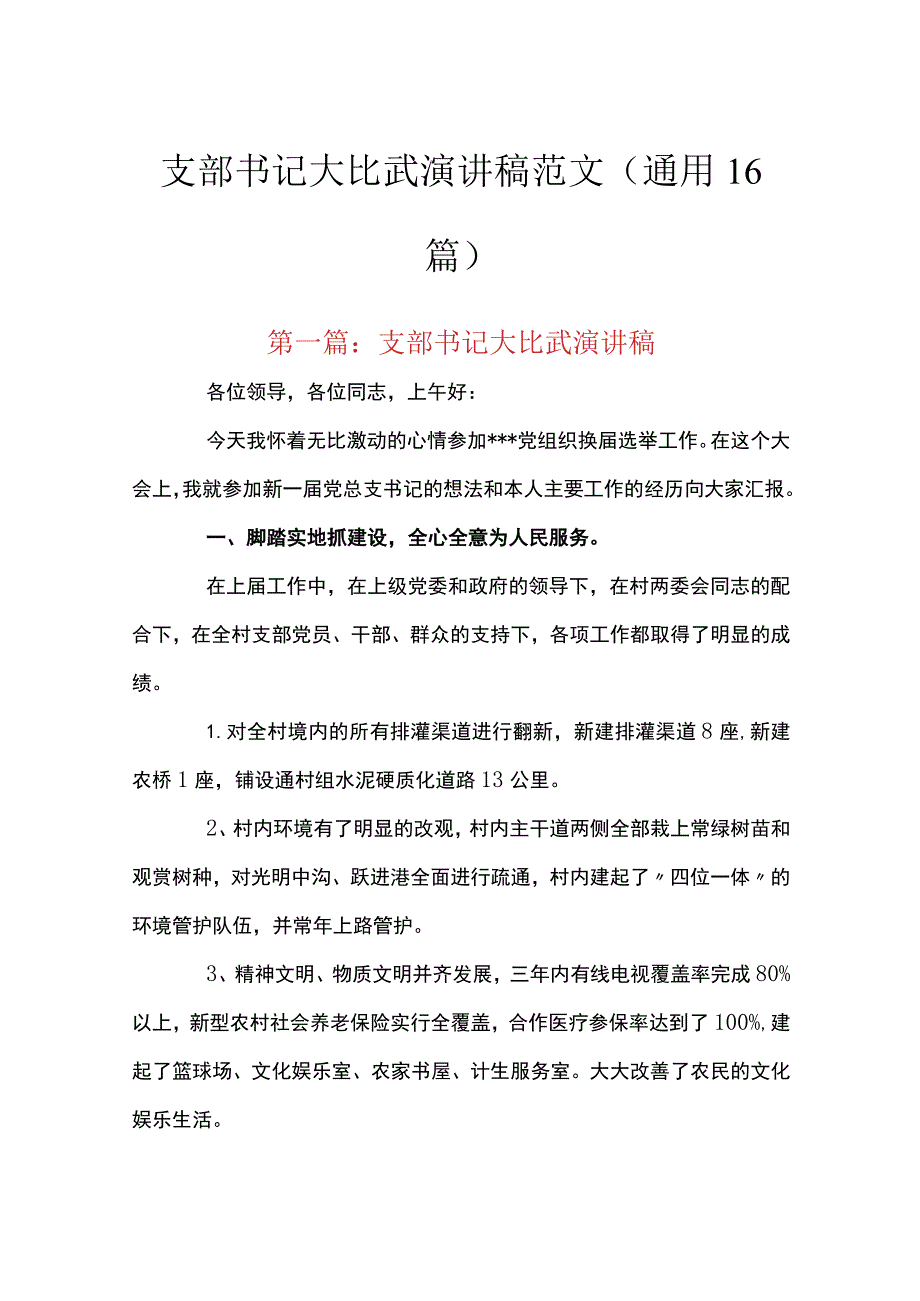 支部书记大比武演讲稿范文(通用16篇).docx_第1页