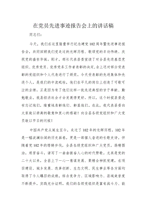 在党员先进事迹报告会上的讲话稿.docx