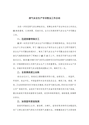 【2023燃气安全专项整治】2023燃气安全生产专项整治工作总结精选(八篇)样本.docx