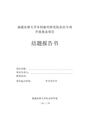 福建农林大学乡村振兴研究院农信专项开放基金项目结题报告书.docx