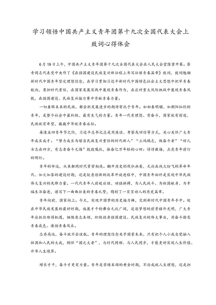 （2篇）2023年学习领悟中国共产主义青年团第十九次全国代表大会上致词心得体会.docx_第1页