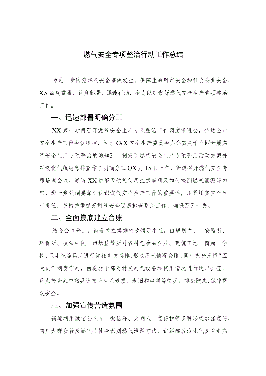 2023燃气安全专项整治行动工作总结(精选八篇).docx_第1页