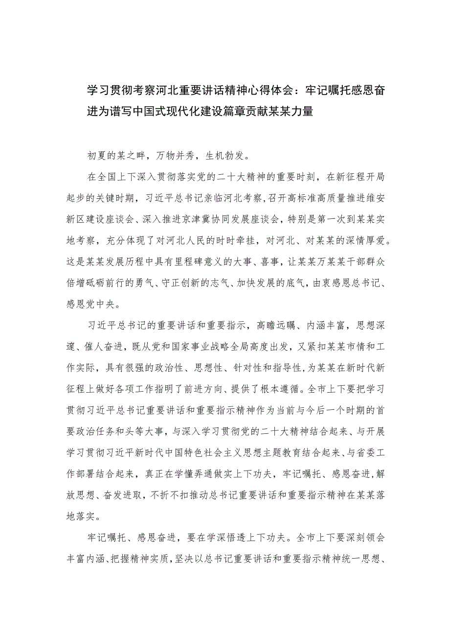 2023学习贯彻考察河北重要讲话精神心得体会：牢记嘱托感恩奋进为谱写中国式现代化建设篇章贡献某某力量精选10篇.docx_第1页