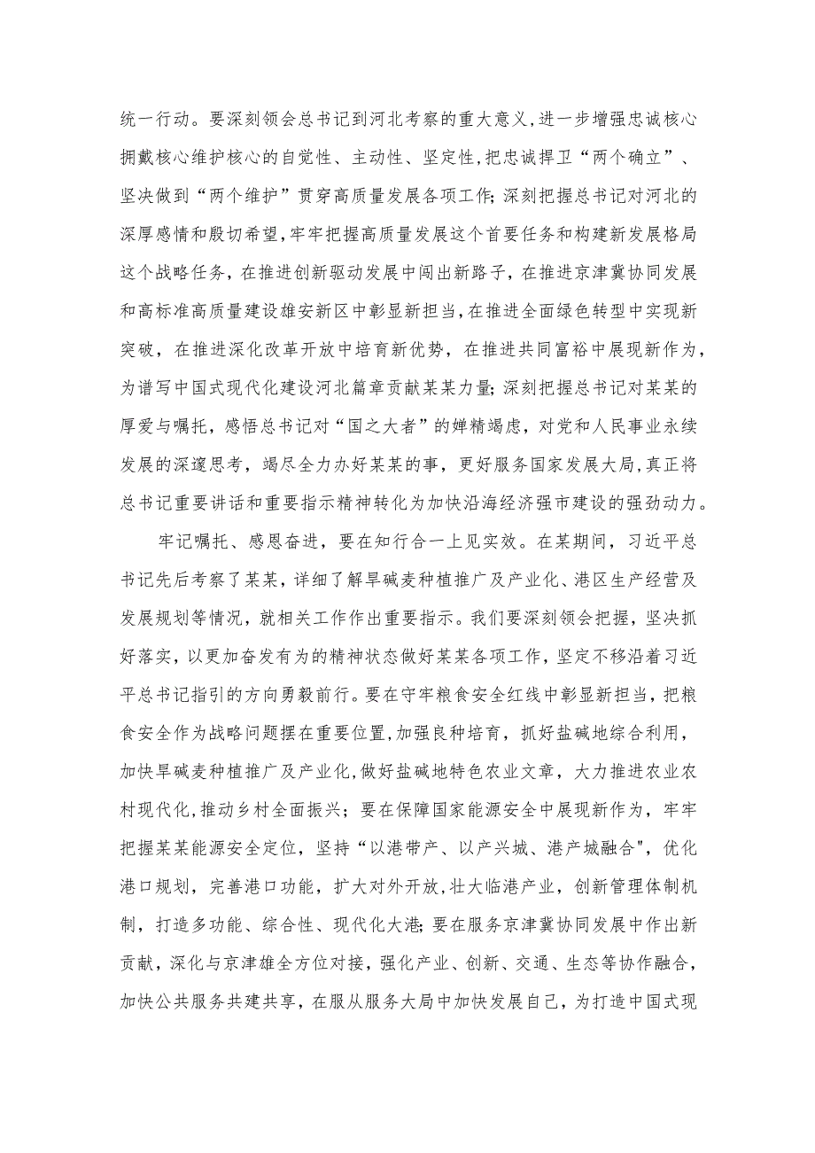 2023学习贯彻考察河北重要讲话精神心得体会：牢记嘱托感恩奋进为谱写中国式现代化建设篇章贡献某某力量精选10篇.docx_第2页