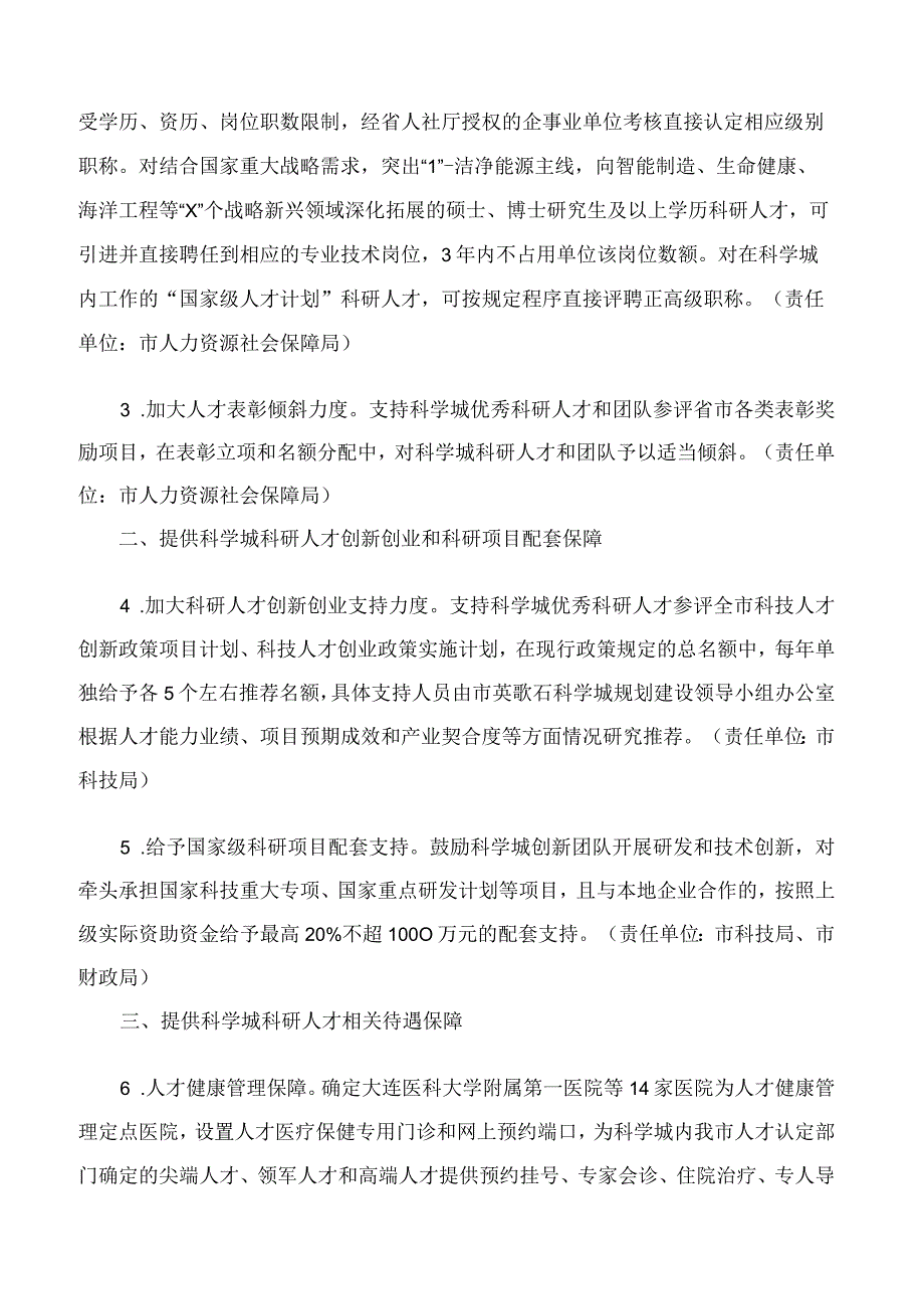 大连市人民政府办公室印发关于支持英歌石科学城科研人才发展的若干政策措施的通知.docx_第2页