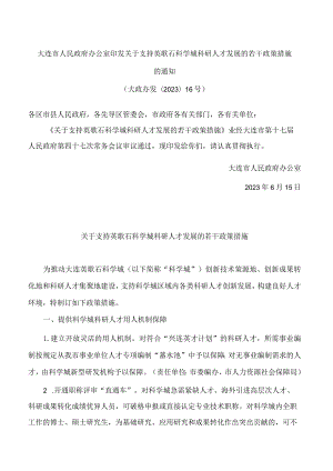 大连市人民政府办公室印发关于支持英歌石科学城科研人才发展的若干政策措施的通知.docx