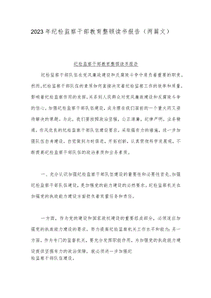 2023年纪检监察干部教育整顿读书报告（两篇文）.docx