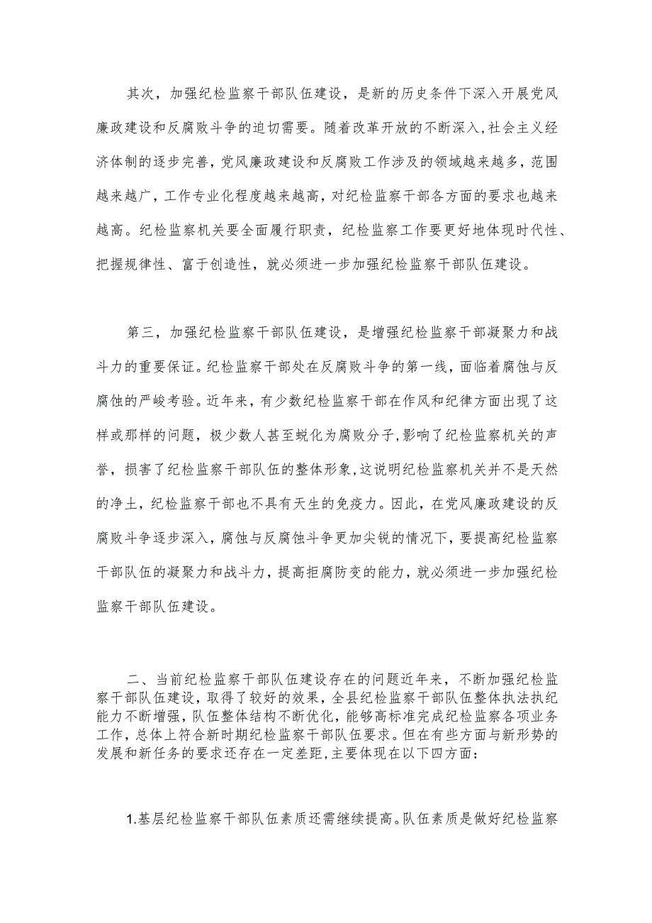 2023年纪检监察干部教育整顿读书报告（两篇文）.docx_第2页