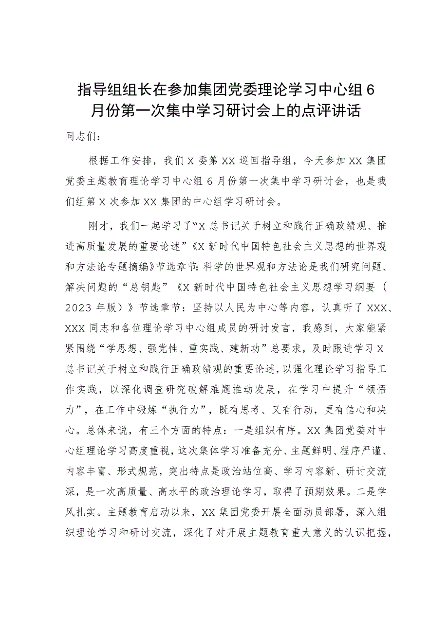 指导组组长在公司主题教育中心组学习研讨会上的点评讲话.docx_第1页