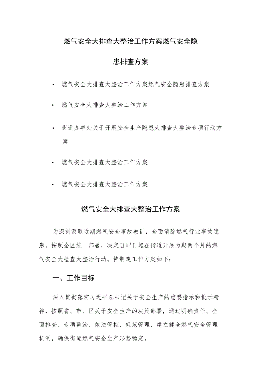 安全生产及燃气安全大排查大整治工作方案 燃气安全隐患排查方案范文5篇.docx_第1页