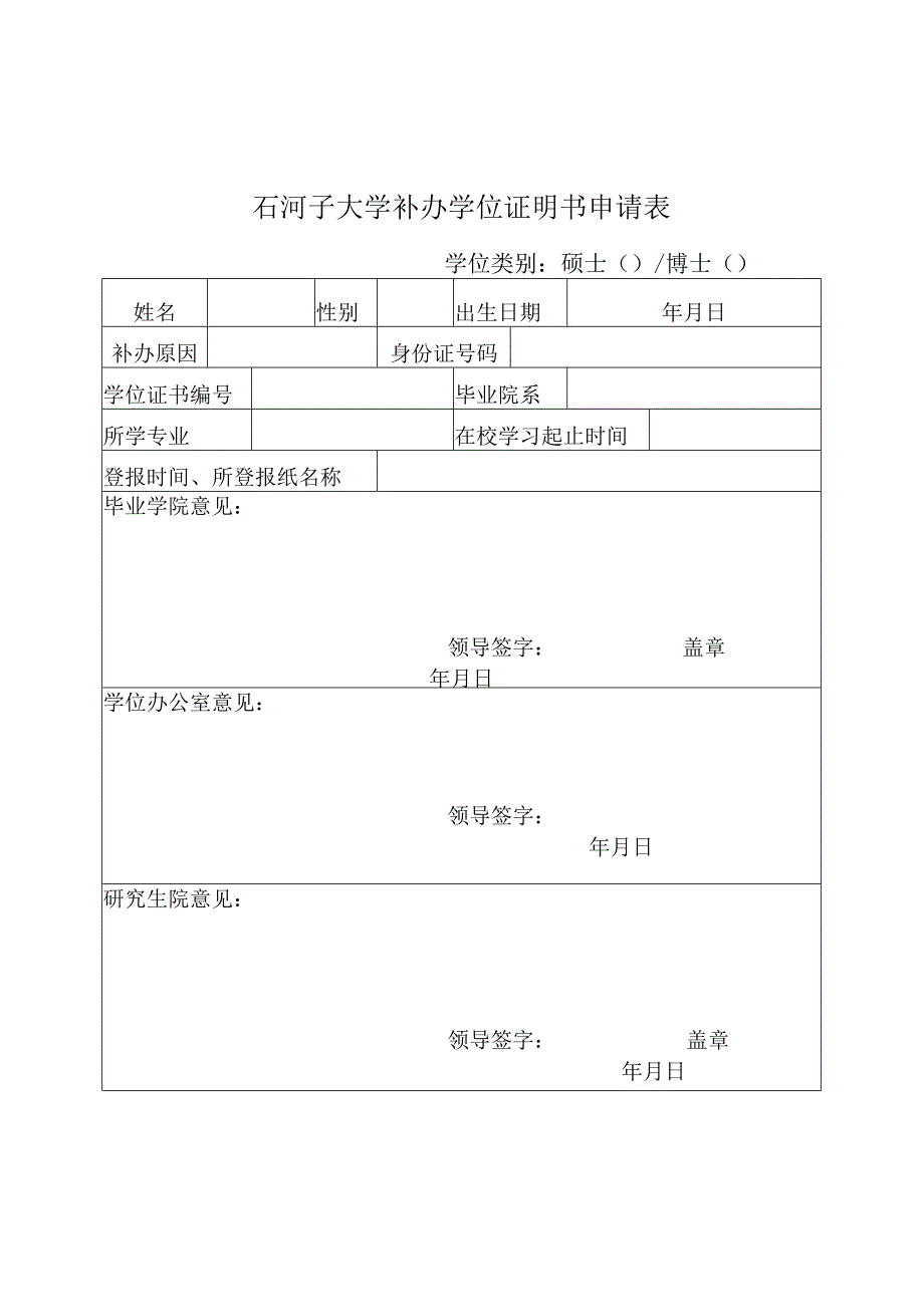 石河子大学补办学位证明书申请表.docx_第1页