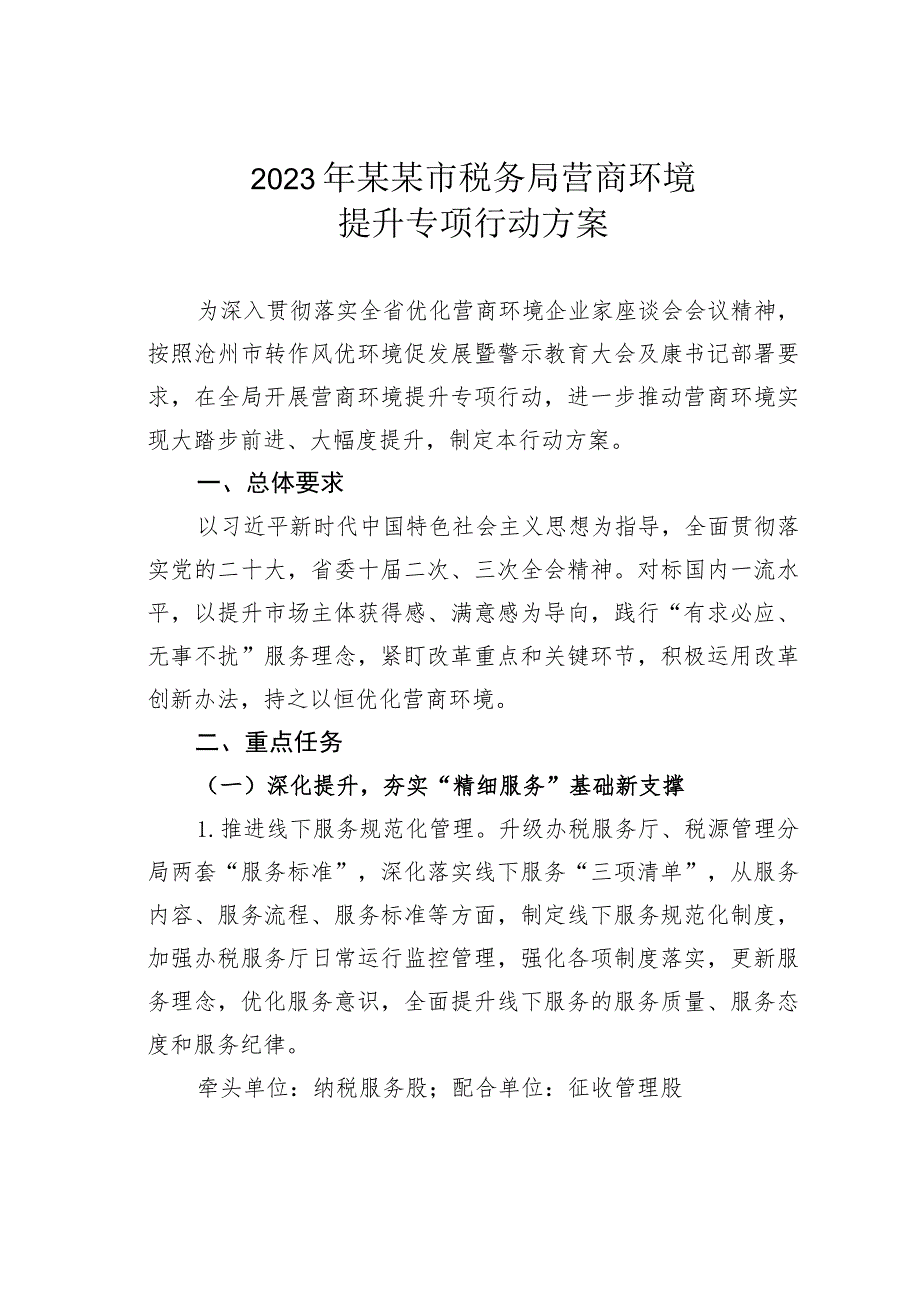 2023年某某市税务局营商环境提升专项行动方案.docx_第1页