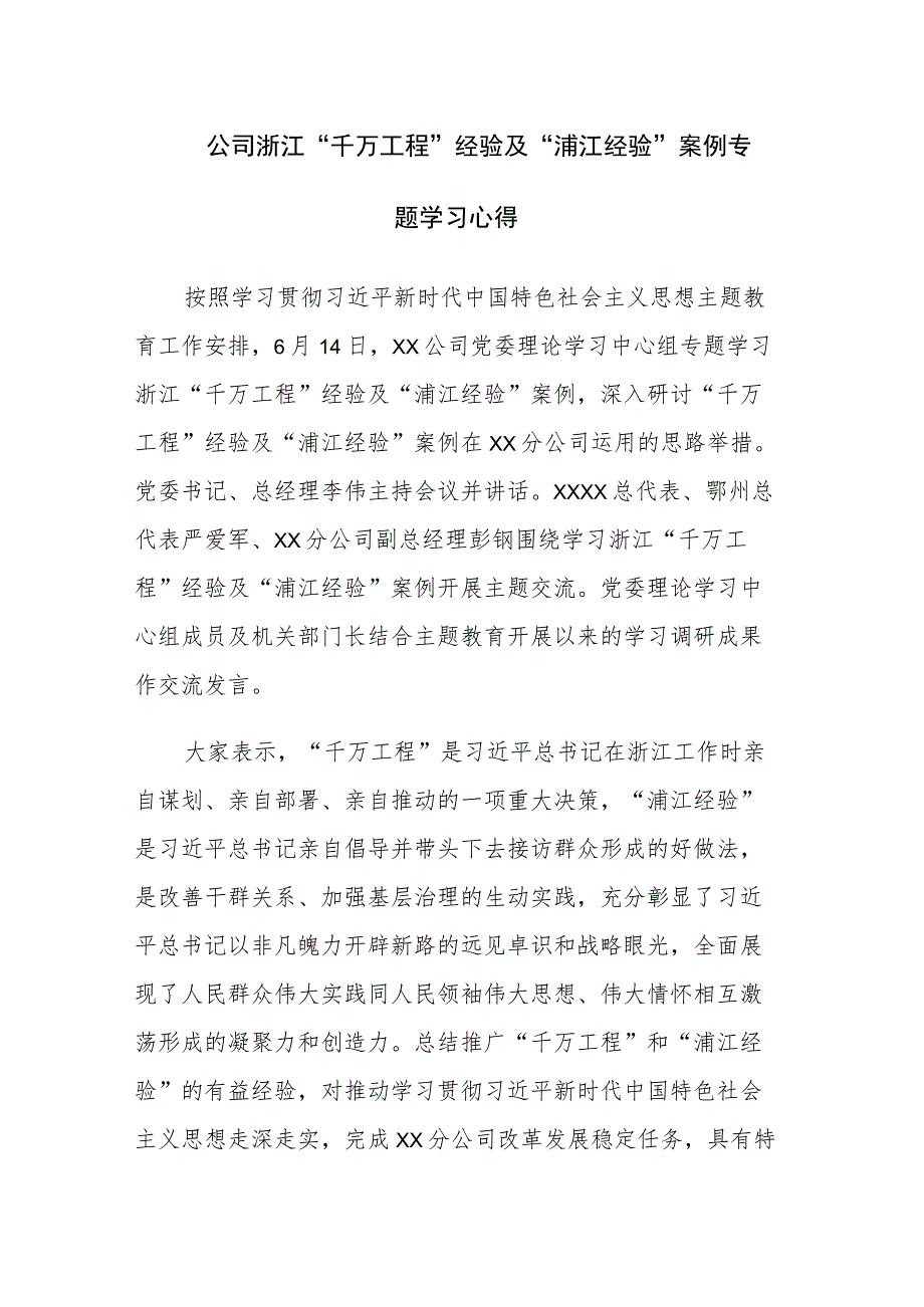 两篇：浙江“千万工程”经验及“浦江经验”案例专题学习心得体会范文.docx_第1页