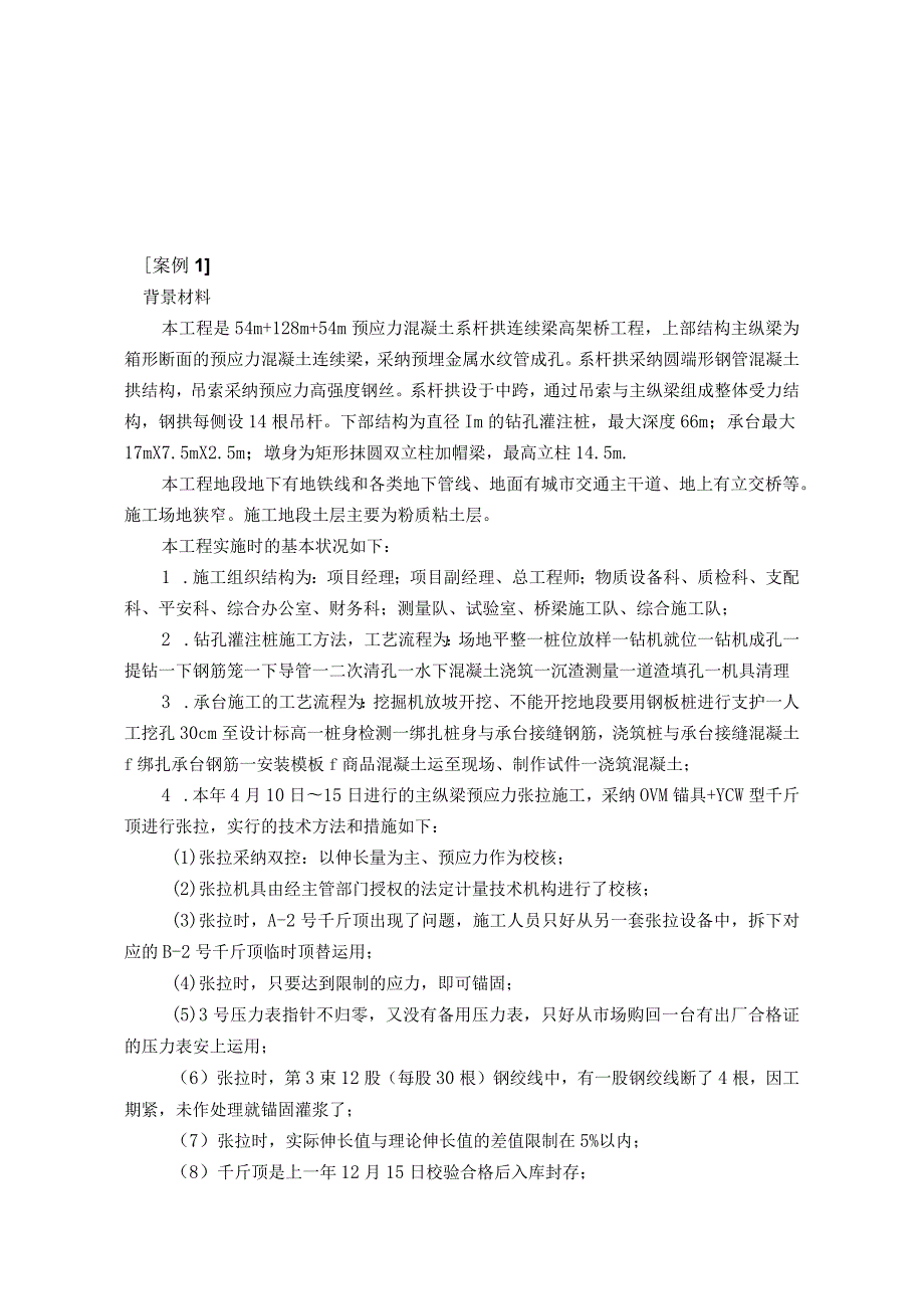 2023年一级建造师市政公用工程经典案例附答案(55题).docx_第1页