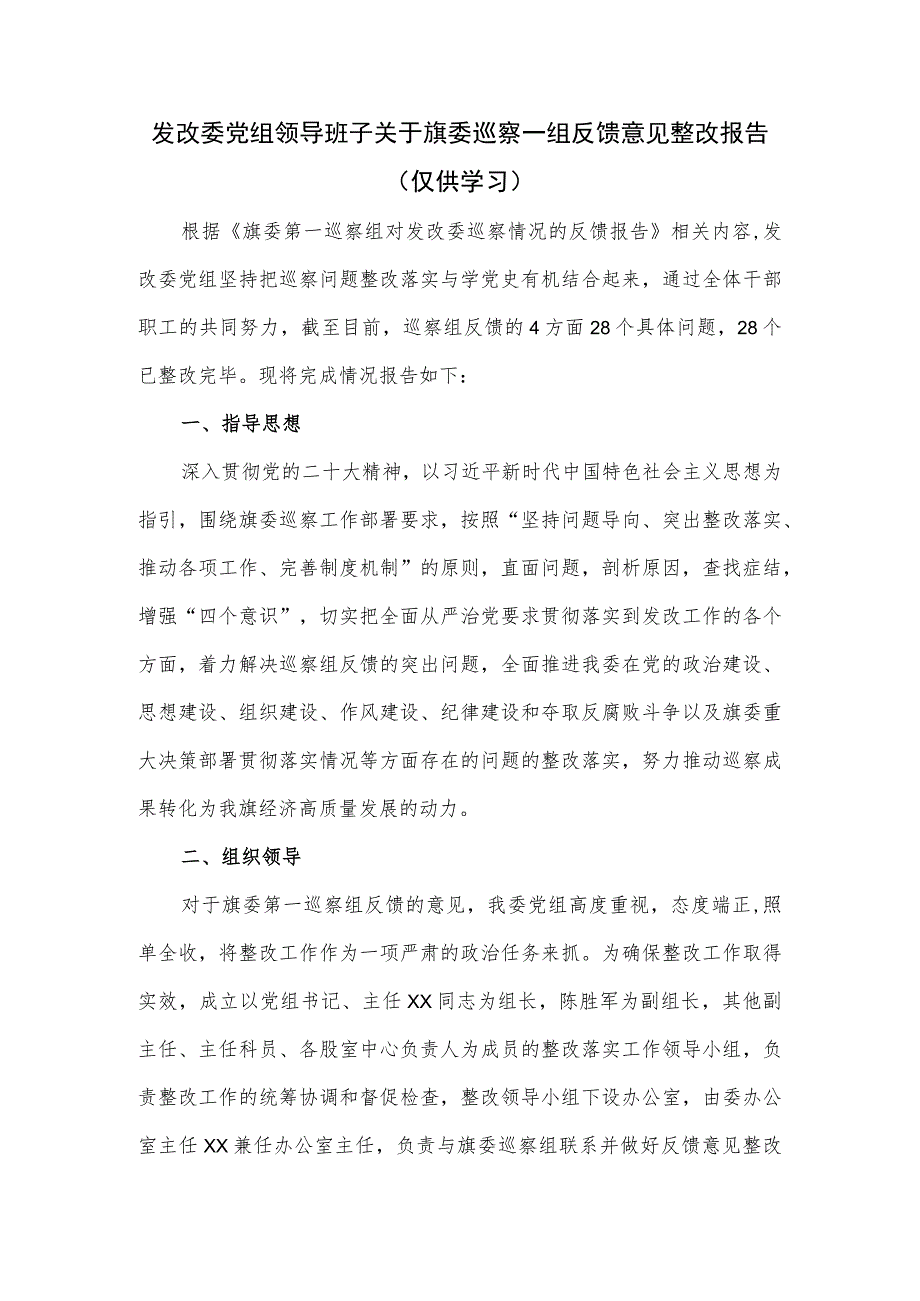 2023发改委党组领导班子关于旗委巡察一组反馈意见整改报告.docx_第1页