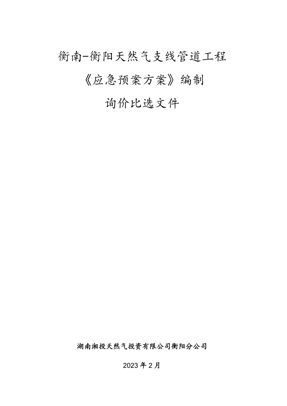 衡南-衡阳天然气支线管道工程《应急预案方案》编制询价比选文件.docx_第1页