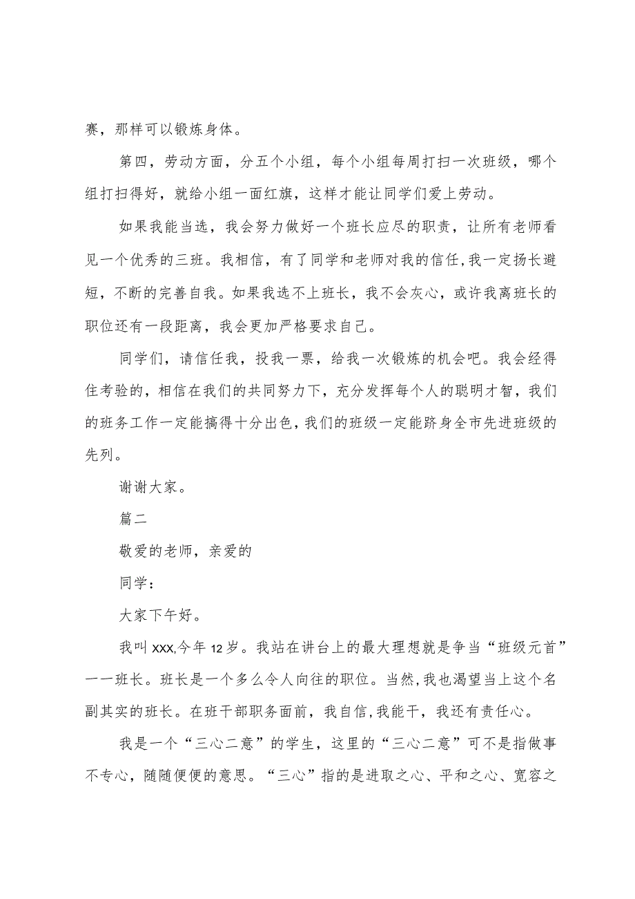 3关于班长的竞选演讲稿范文.docx_第2页