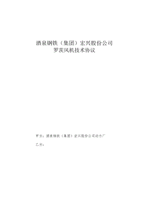 酒泉钢铁集团宏兴股份公司罗茨风机技术协议.docx