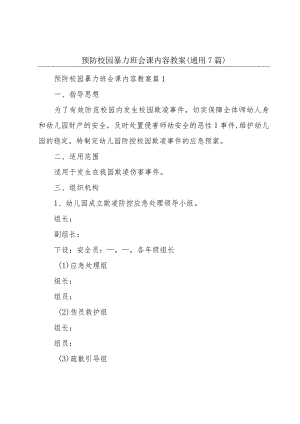 预防校园暴力班会课内容教案(通用7篇).docx