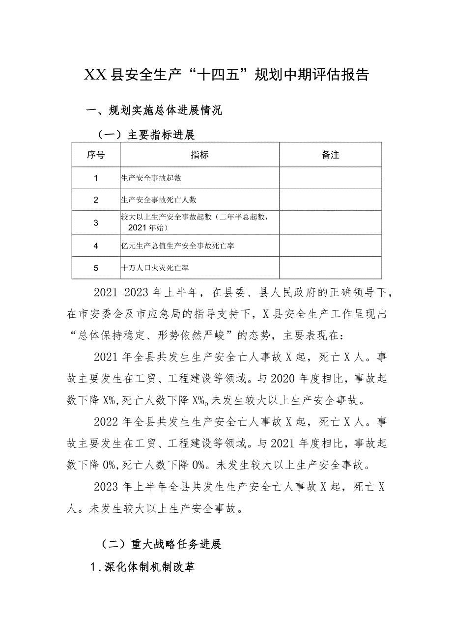 2023年6月《X县安全生产十四五规划中期评估报告》.docx_第1页