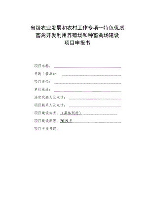 省级农业发展和农村工作专项--特色优质畜禽开发利用养殖场和种畜禽场建设项目申报书.docx